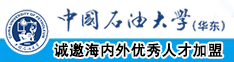 毛白浆射操骚逼鸡吧操逼啊好爽喷水中国石油大学（华东）教师和博士后招聘启事